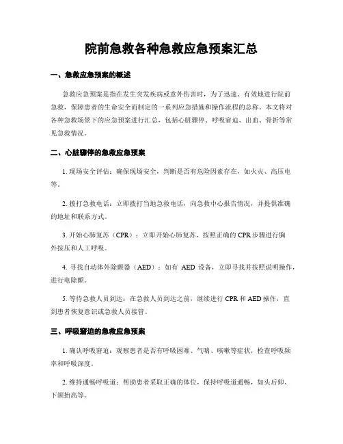 院前急救各种急救应急预案汇总