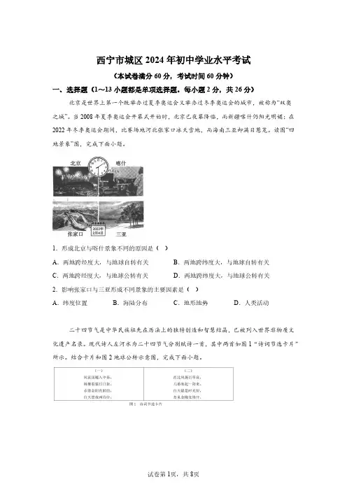 2024年青海西宁市城区中考地理试卷试题真题(含答案详解)