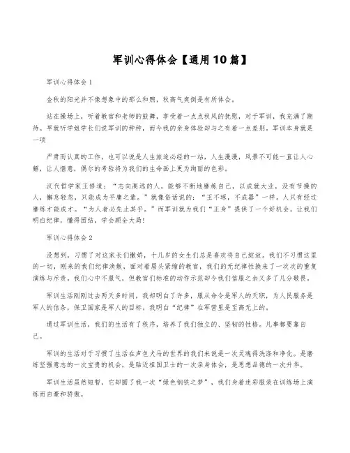 军训心得体会【通用10篇】