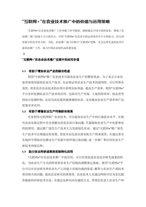 “互联网+”在农业技术推广中的价值与运用策略