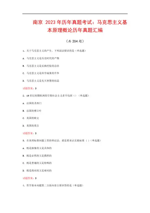 南京  2023年历年真题考试：马克思主义基本原理概论历年真题汇编(共204题)
