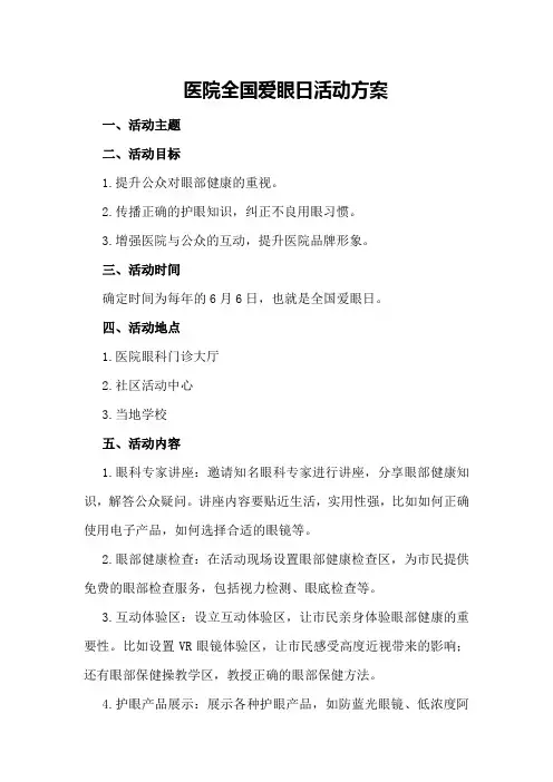 医院全国爱眼日活动方案