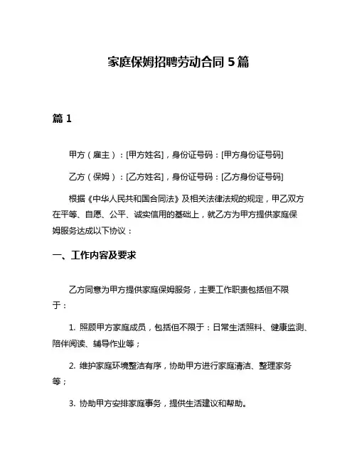 家庭保姆招聘劳动合同5篇