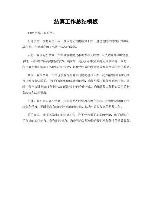 结算工作总结模板