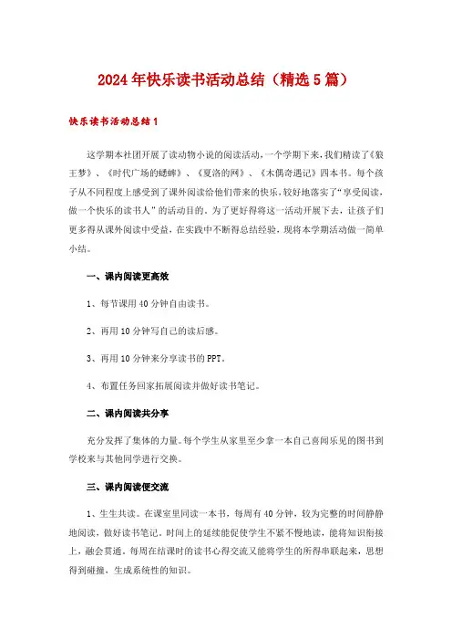 2024年快乐读书活动总结(精选5篇)