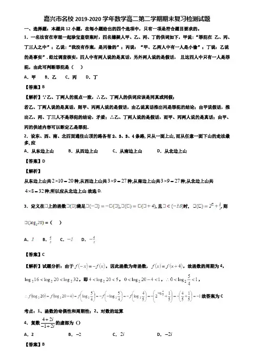 嘉兴市名校2019-2020学年数学高二第二学期期末复习检测试题含解析