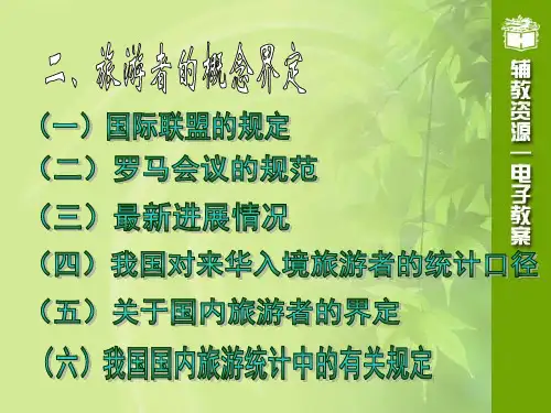 第三章 旅游活动的主体