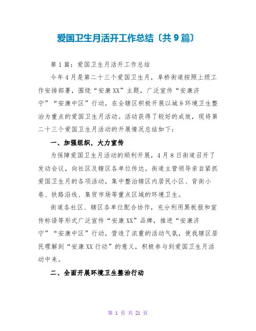 爱国卫生月活动工作总结(共9篇)