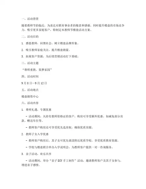 教师节楼盘活动方案