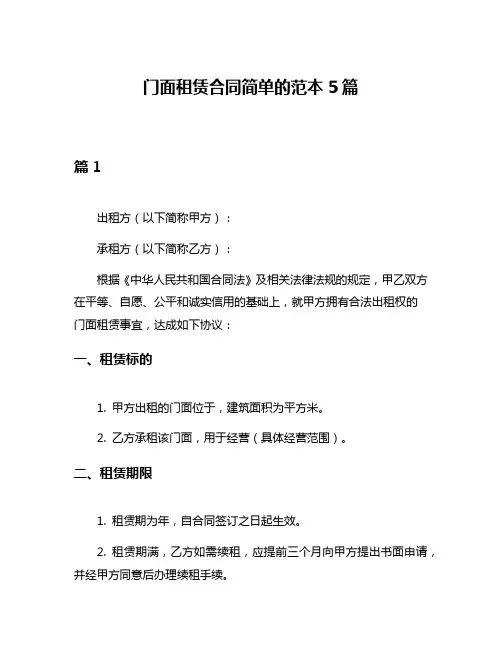 门面租赁合同简单的范本5篇