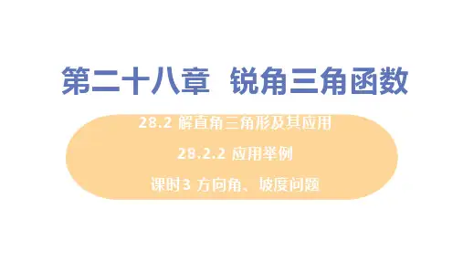 人教版九年级下册数学 第二十八章28.2.2 课时3 方向角、坡度问题 教学课件