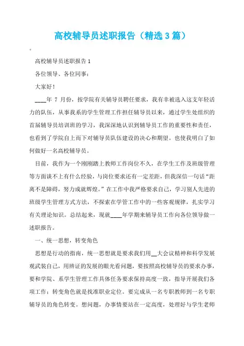 高校辅导员述职报告(精选3篇)