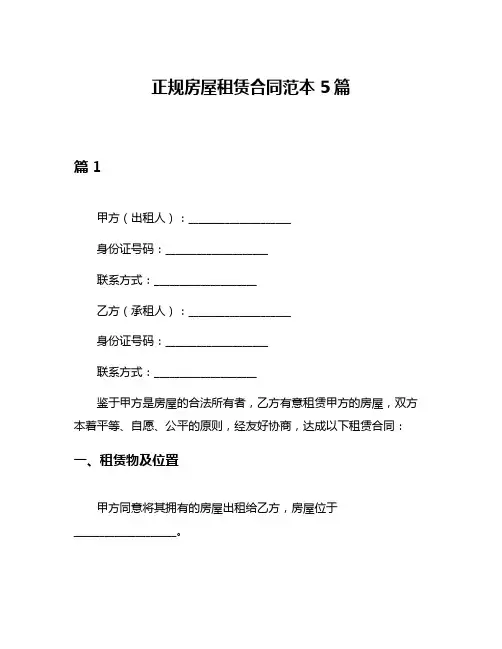 正规房屋租赁合同范本5篇