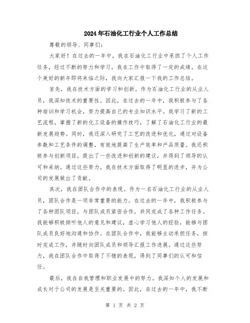 2024年石油化工行业个人工作总结