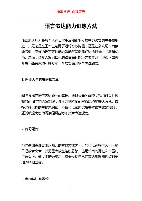 语言表达能力训练方法