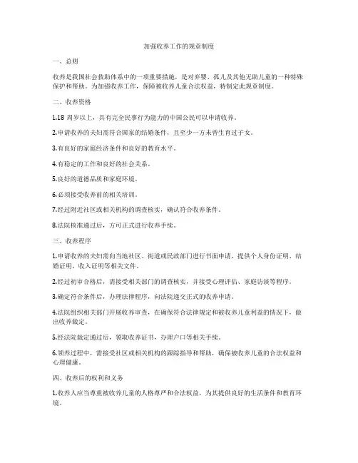 加强收养工作的规章制度
