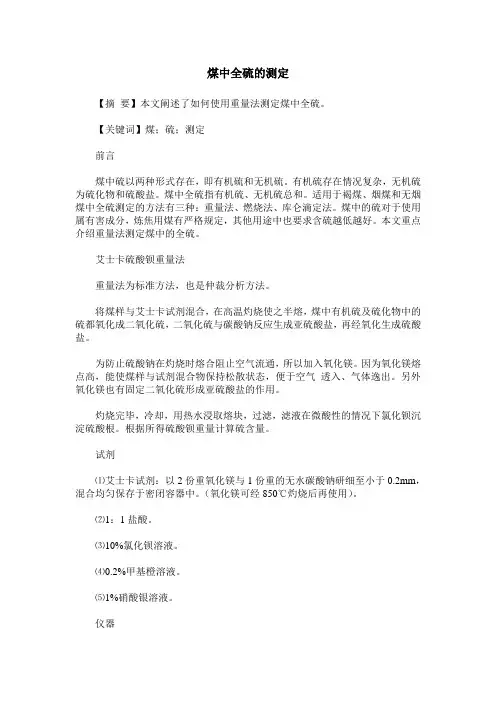 煤中全硫的测定