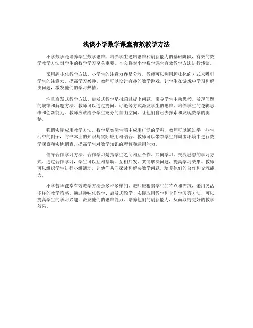 浅谈小学数学课堂有效教学方法