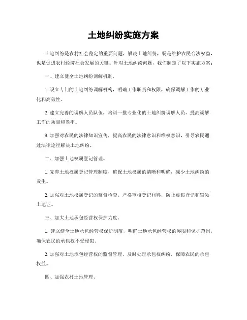 土地纠纷实施方案