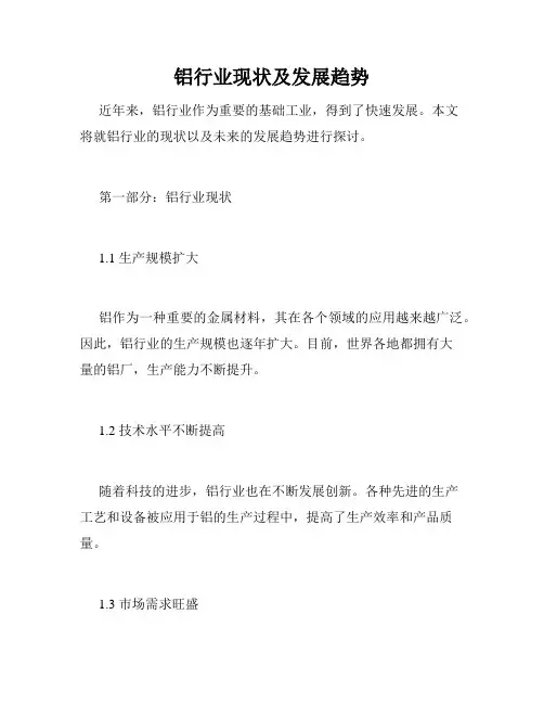 铝行业现状及发展趋势