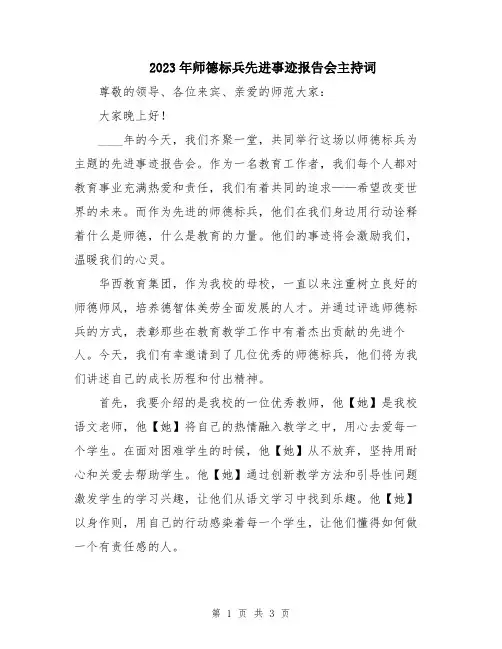 2023年师德标兵先进事迹报告会主持词