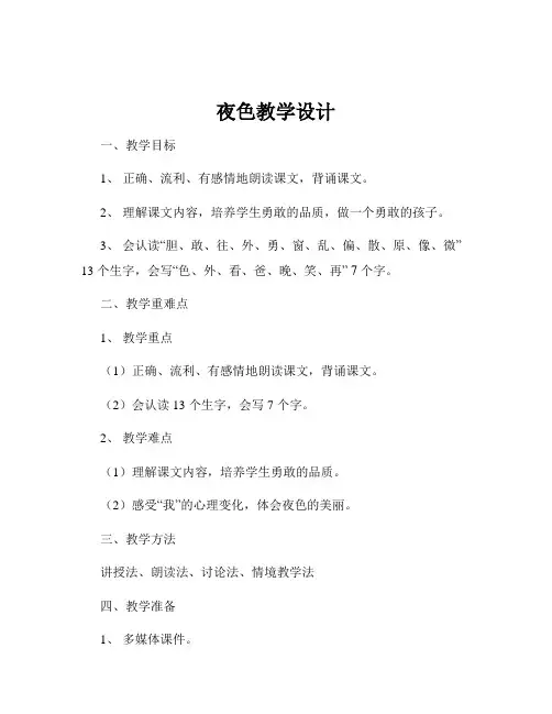 夜色教学设计