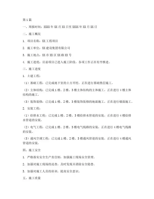 建设工程施工周报范本(3篇)