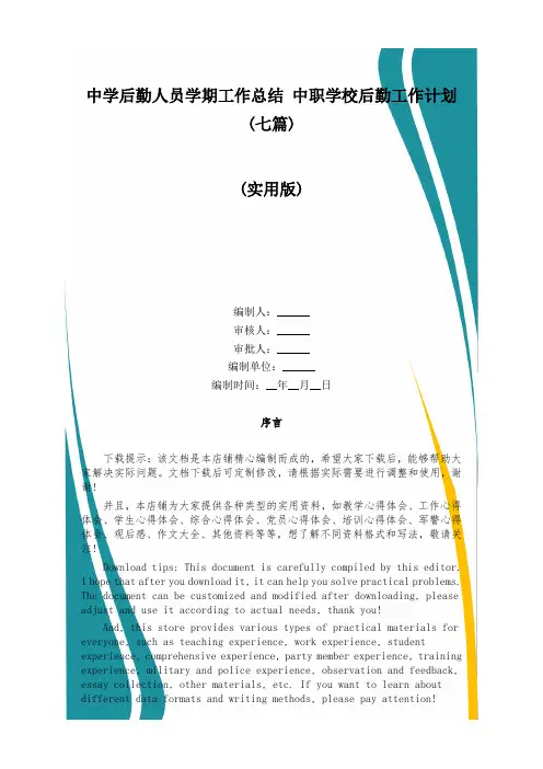 中学后勤人员学期工作总结 中职学校后勤工作计划(七篇)
