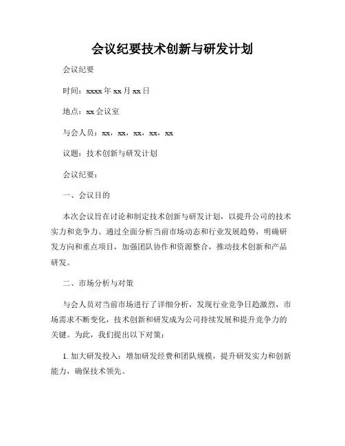 会议纪要技术创新与研发计划