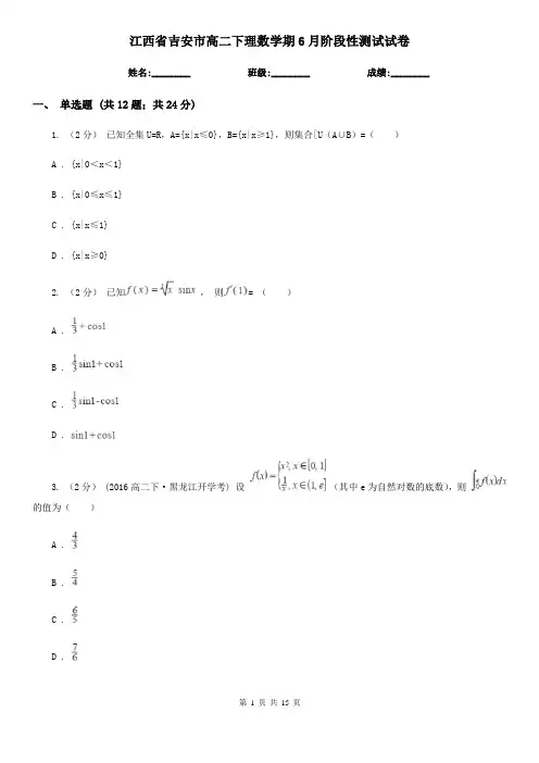 江西省吉安市高二下理数学期6月阶段性测试试卷