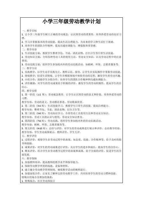小学三年级劳动教学计划
