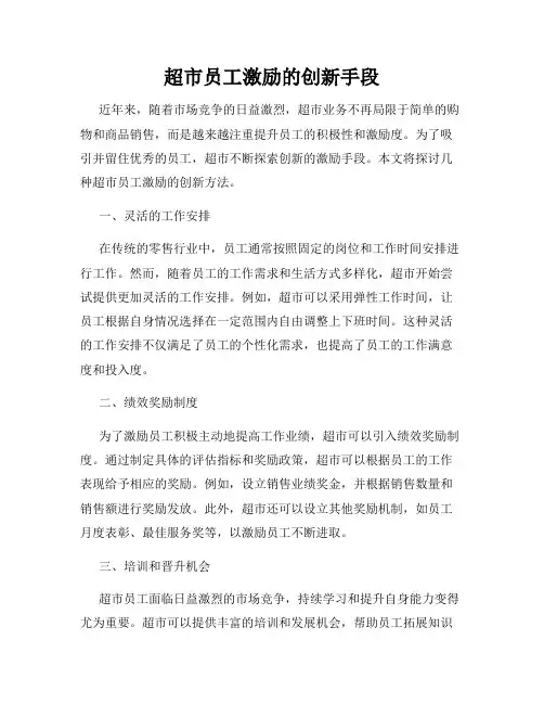 超市员工激励的创新手段
