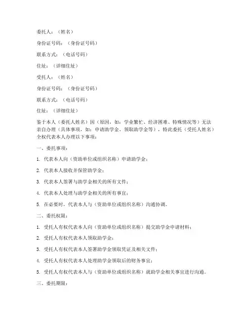 助学金个人委托书范本