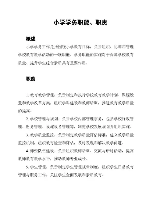 小学学务职能、职责