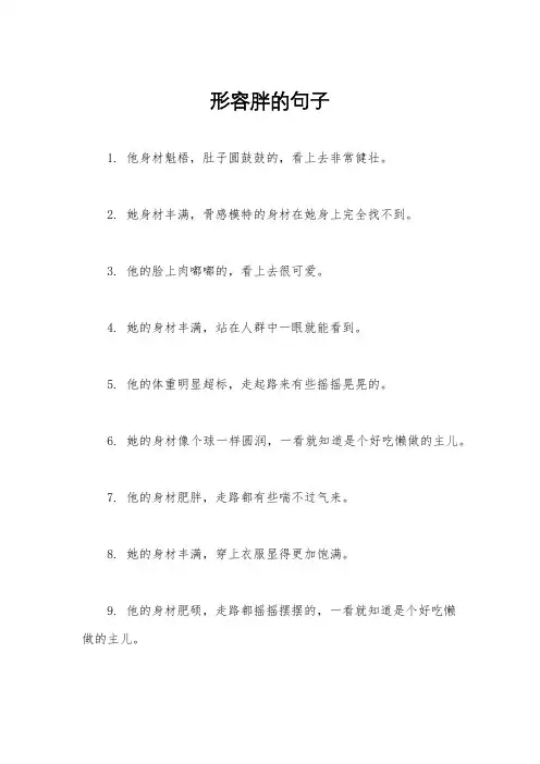 形容胖的句子