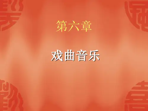 戏曲音乐PPT