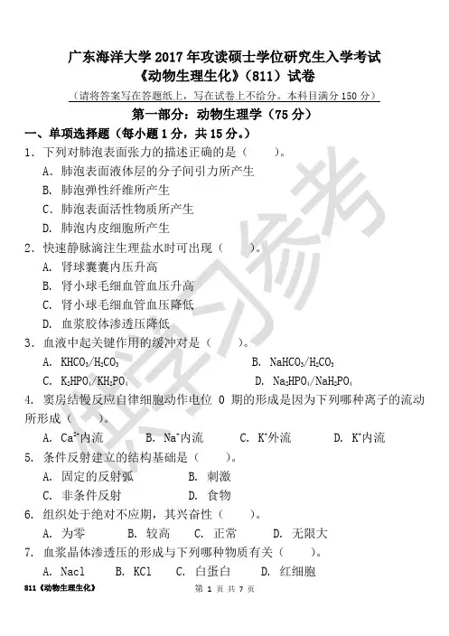广东海洋大学研究生入学考试真题811动物生理生化