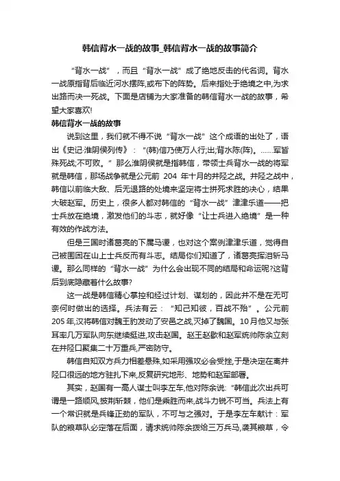 韩信背水一战的故事_韩信背水一战的故事简介