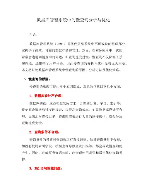 数据库管理系统中的慢查询分析与优化(二)