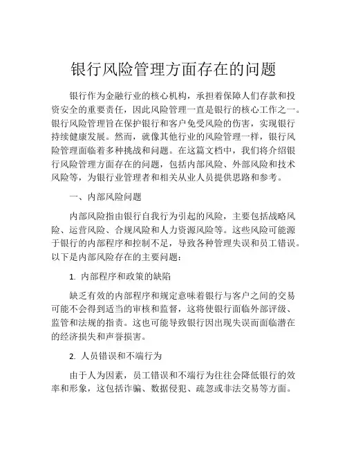 银行风险管理方面存在的问题