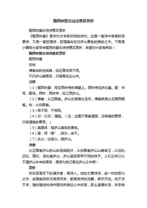 题西林壁古诗诗意及赏析