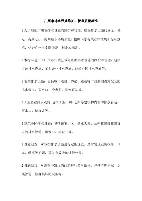 广州市排水设施维护、管理质量标准