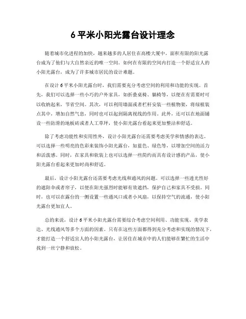6平米小阳光露台设计理念