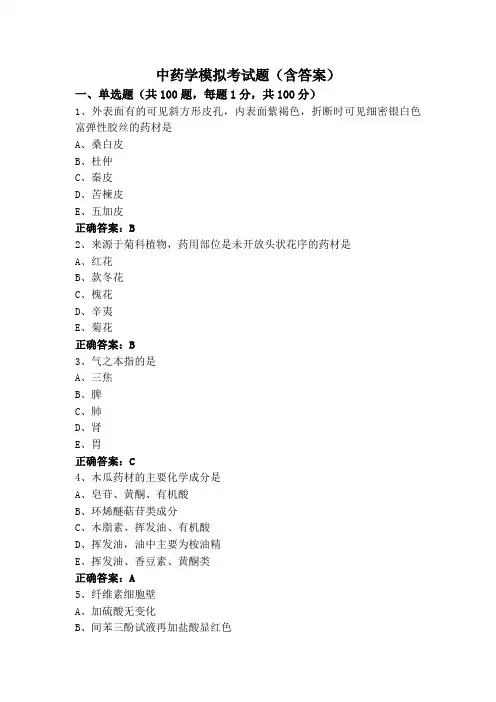 中药学模拟考试题(含答案)