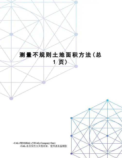 测量不规则土地面积方法