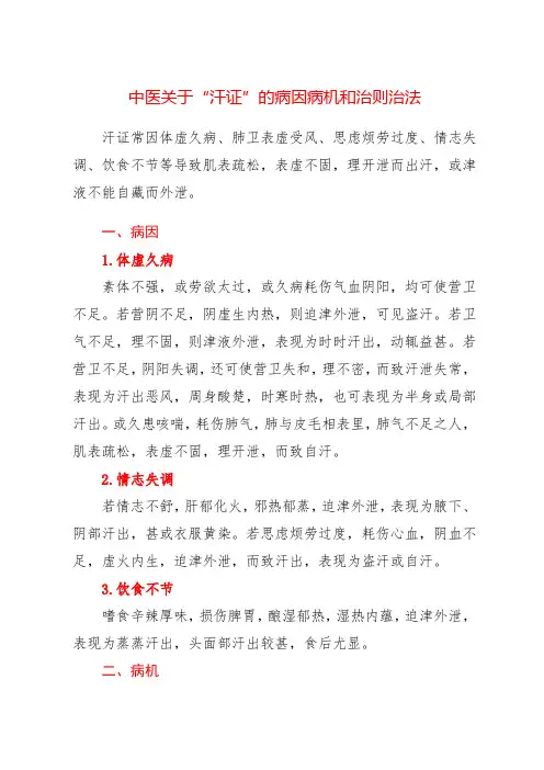 中医关于“汗证”的病因病机和治则治法