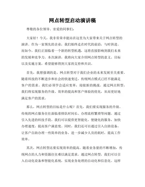 网点转型启动演讲稿