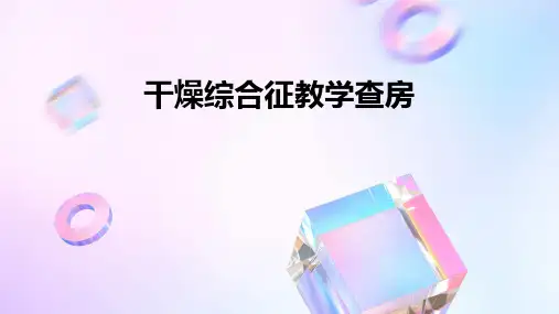 干燥综合征教学查房