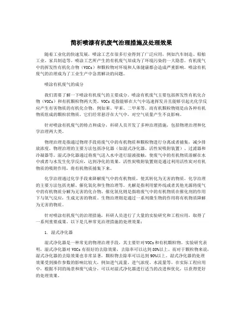 简析喷漆有机废气治理措施及处理效果