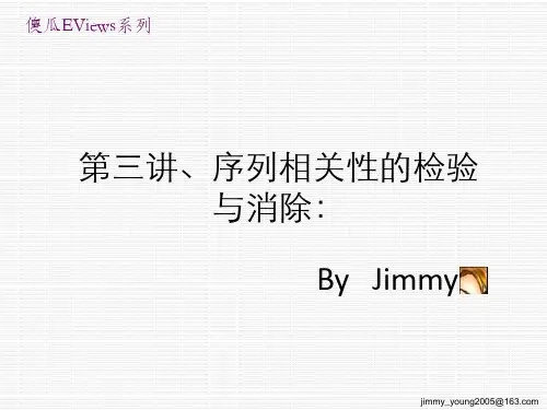 第三讲、序列相关性的检验